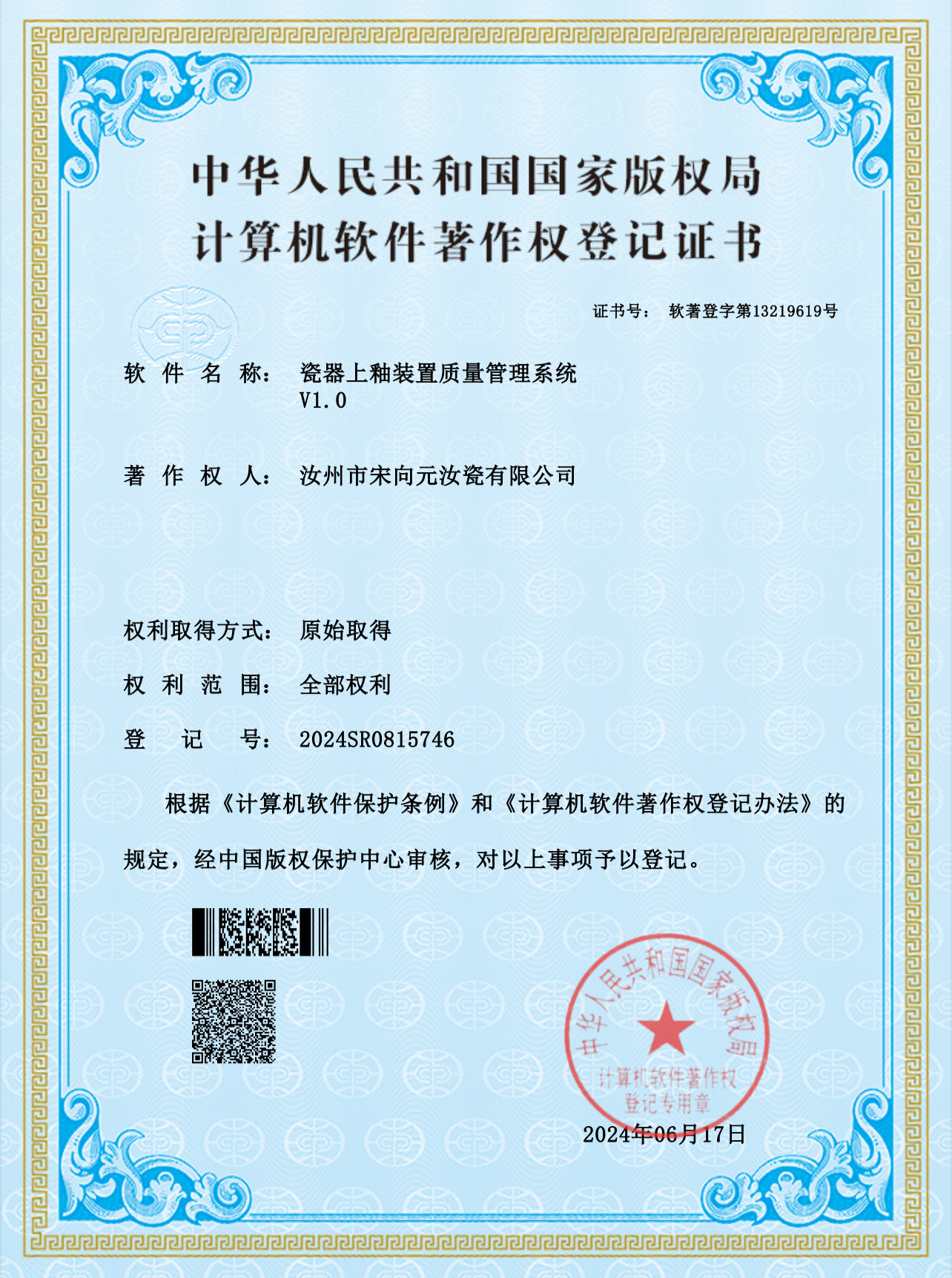 瓷器上釉装置质量管理系统 软件著作权