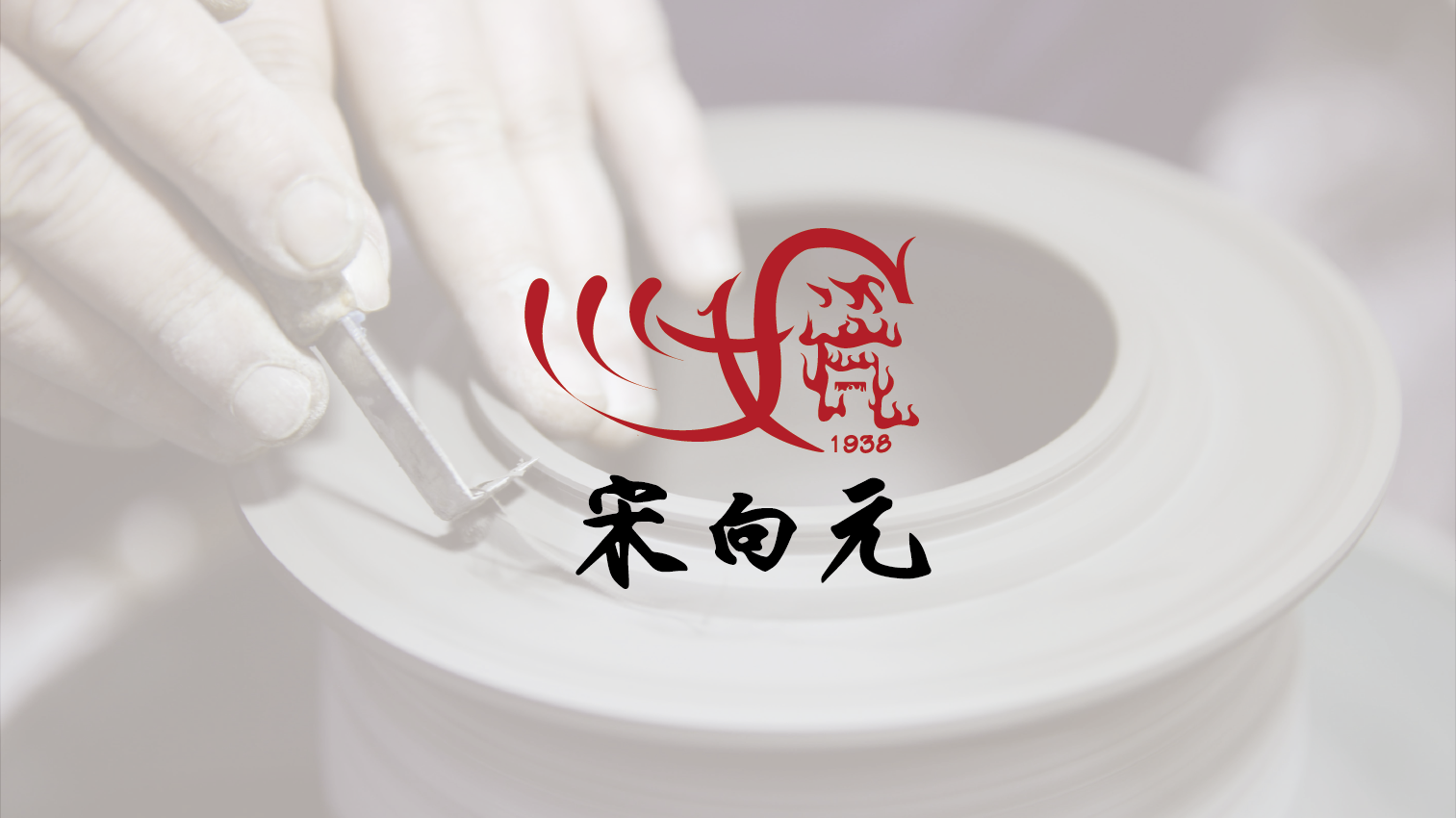 宋向元汝瓷